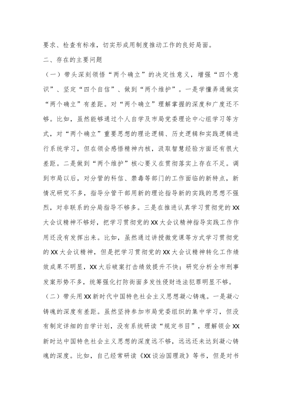 XX市公安局党委班子成员2022年度民主生活会个人对照检查(4617字）.docx_第3页