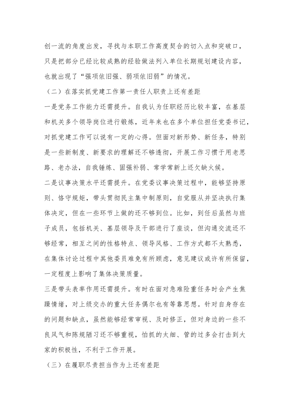 党委书记2023年生活会个人对照检查材料.docx_第3页