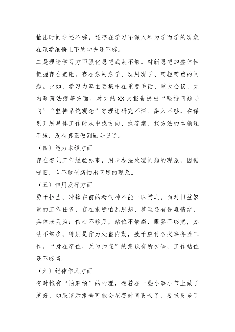 X基层干部上年度组织生活会对照检查材料.docx_第3页