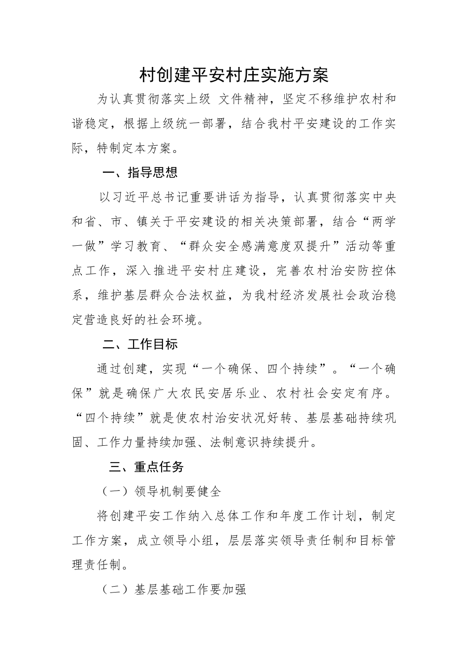 村创建平安村庄实施方案.docx_第1页