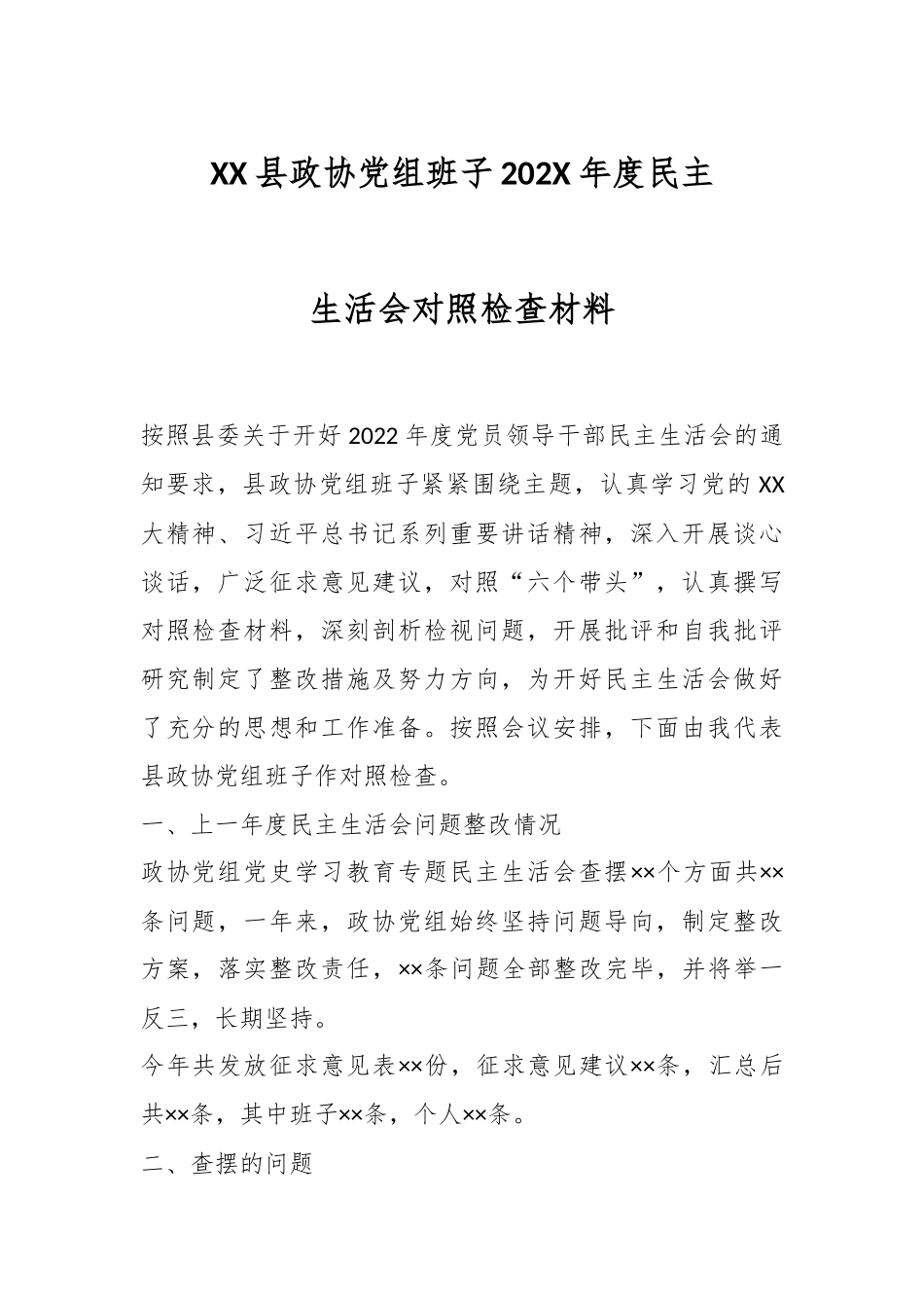 XX县政协党组班子202X年度民主生活会对照检查材料.docx_第1页