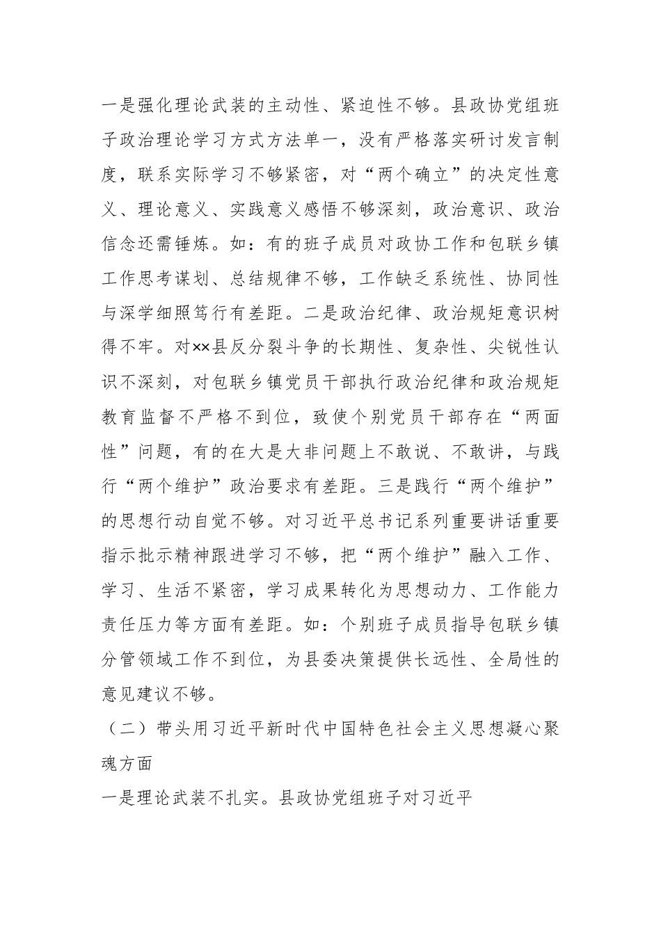 XX县政协党组班子202X年度民主生活会对照检查材料.docx_第3页