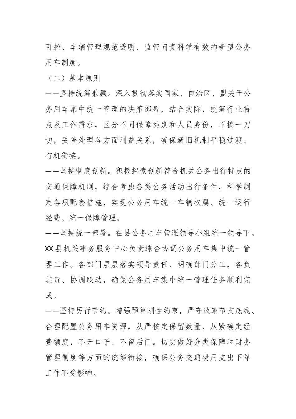 县党政机关2023年公务用车集中统一管理实施方案.docx_第3页