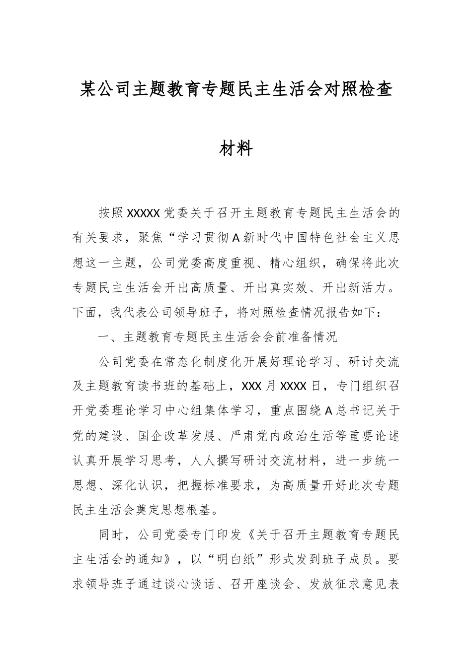 某公司主 题教育专题民主生活会对照检查材料.docx_第1页