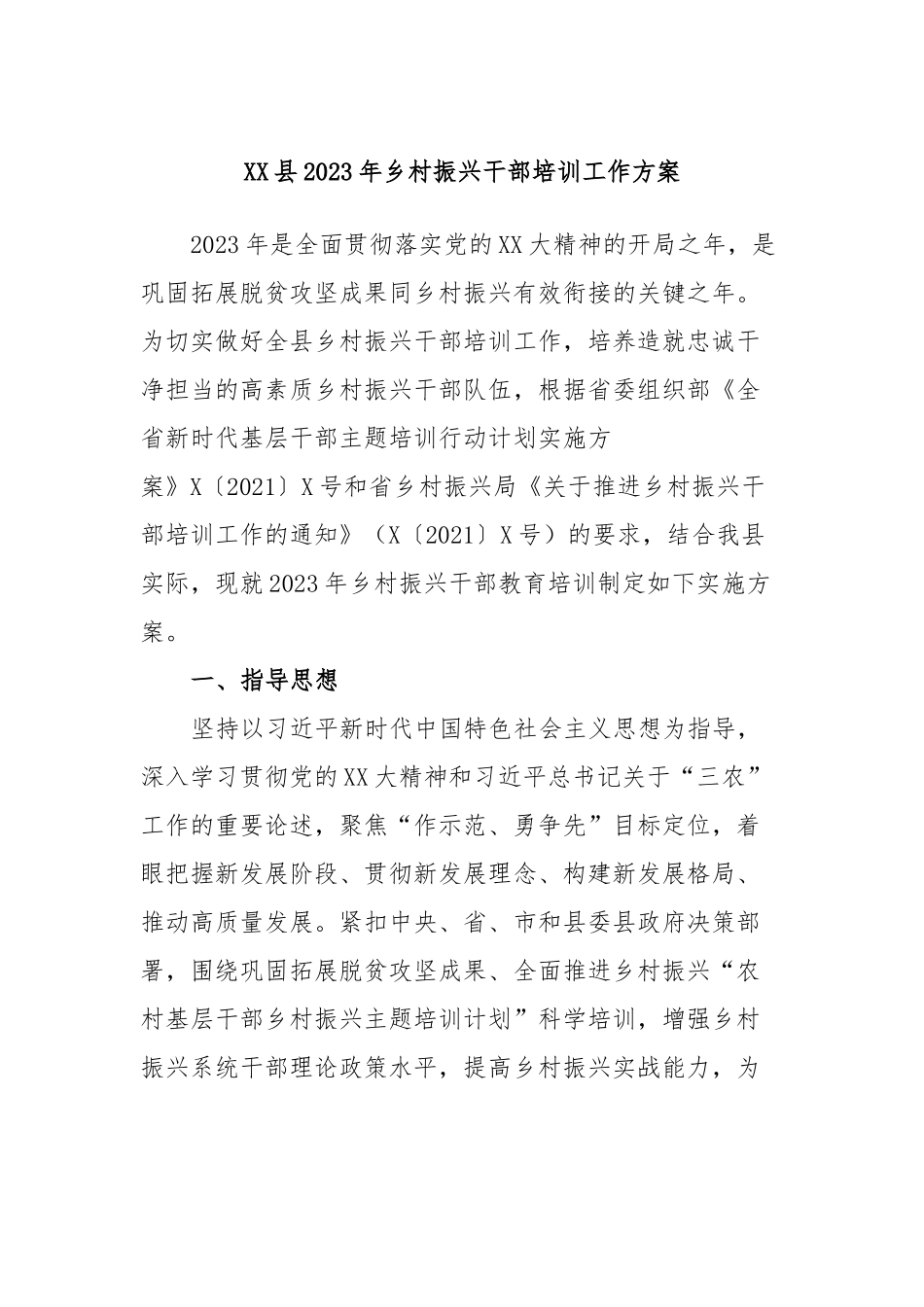 XX县2023年乡村振兴干部培训工作方案.docx_第1页