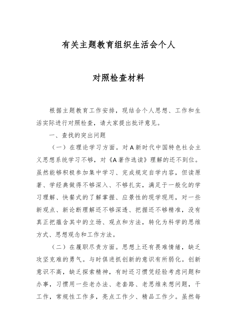 有关主题教育组织生活会个人对照检查材料.docx_第1页