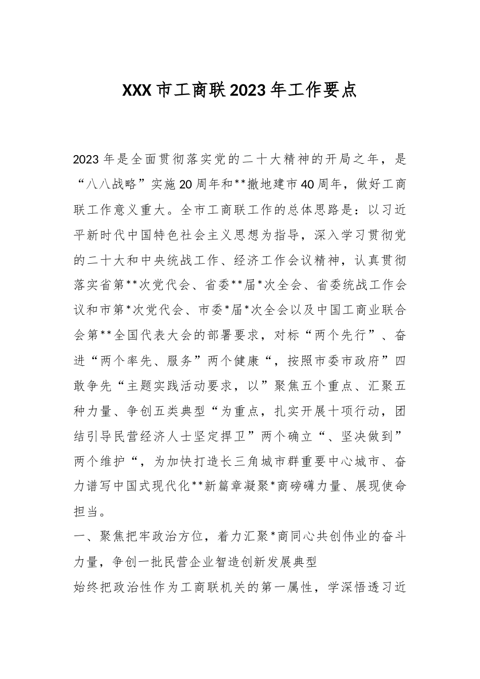 XXX市工商联2023年工作要点.docx_第1页