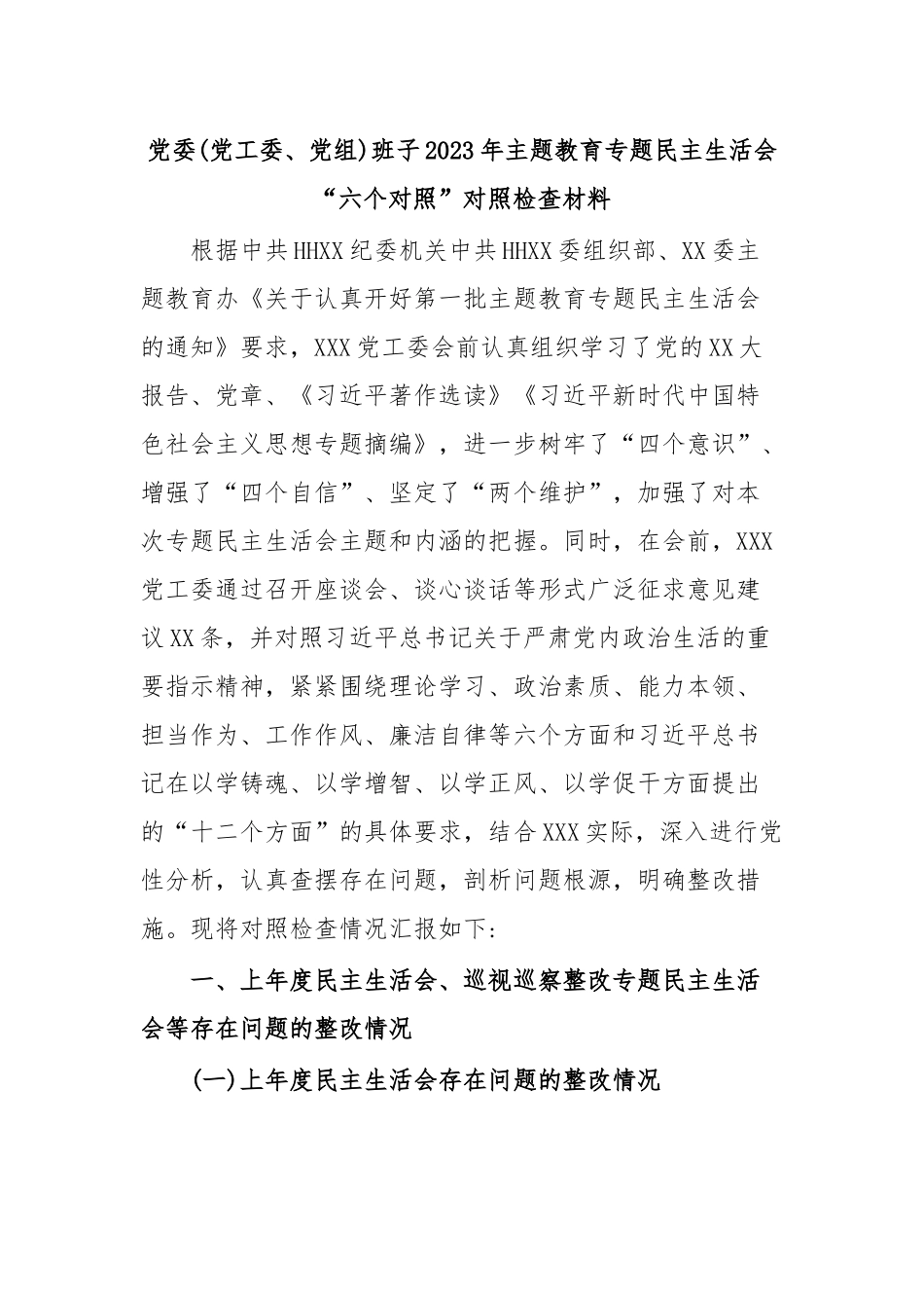 党委(党工委、党组)班子2023年主题教育专题民主生活会“六个对照”对照检查材料.docx_第1页