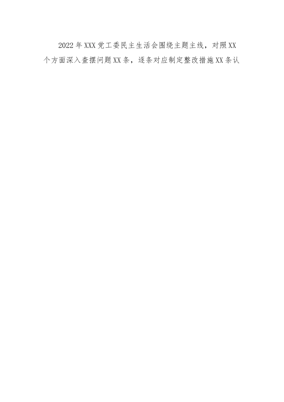 党委(党工委、党组)班子2023年主题教育专题民主生活会“六个对照”对照检查材料.docx_第2页