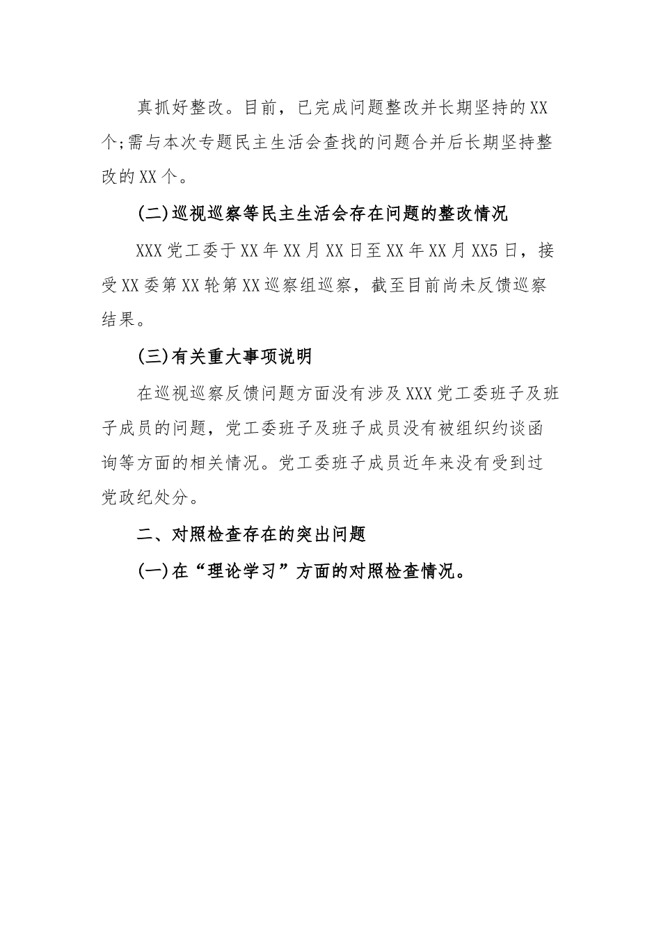 党委(党工委、党组)班子2023年主题教育专题民主生活会“六个对照”对照检查材料.docx_第3页