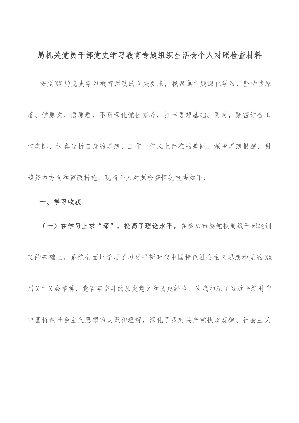 局机关党员干部学习教育专题组织生活会个人对照检查材料.docx_第1页