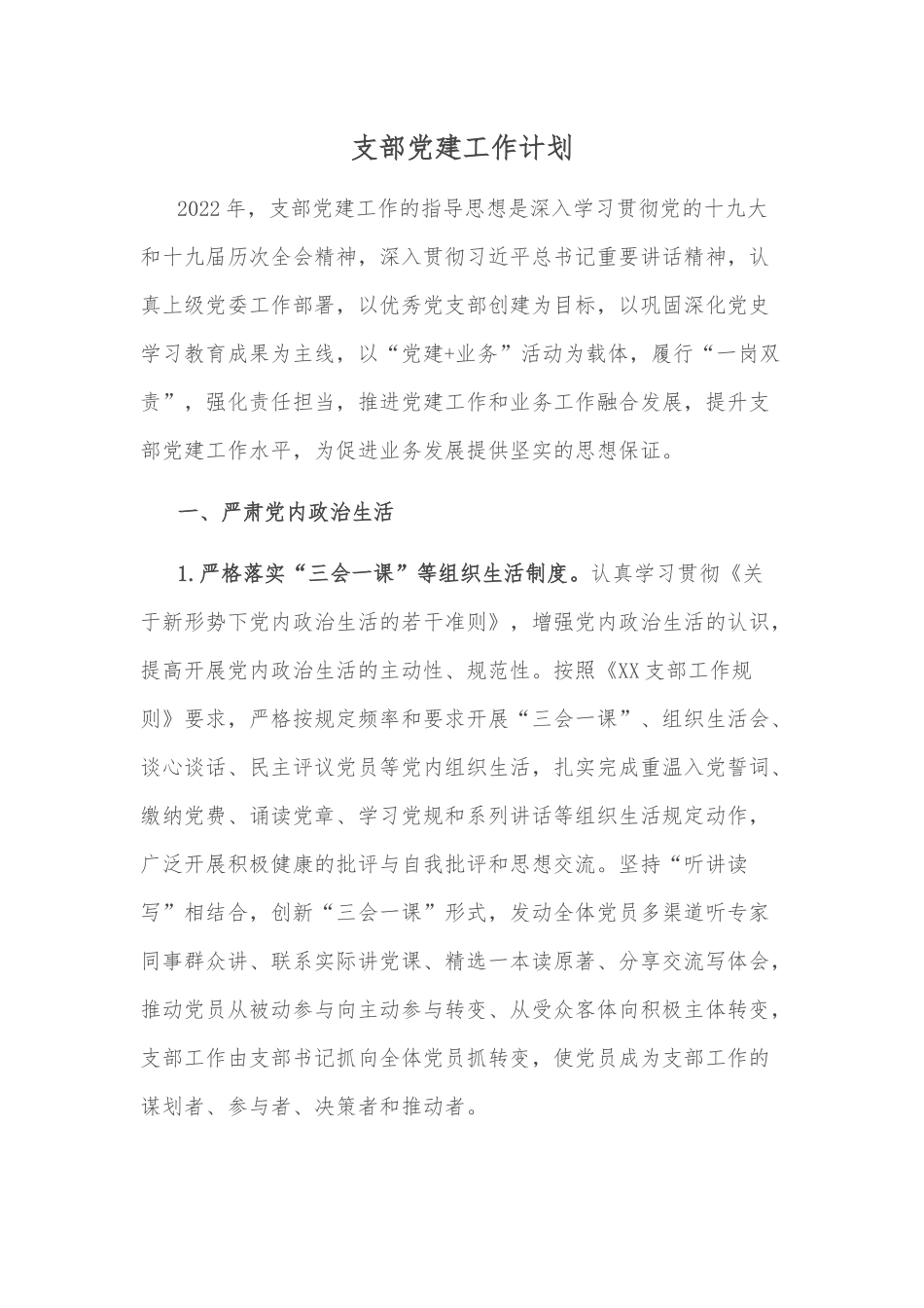 支部党建工作计划.docx_第1页