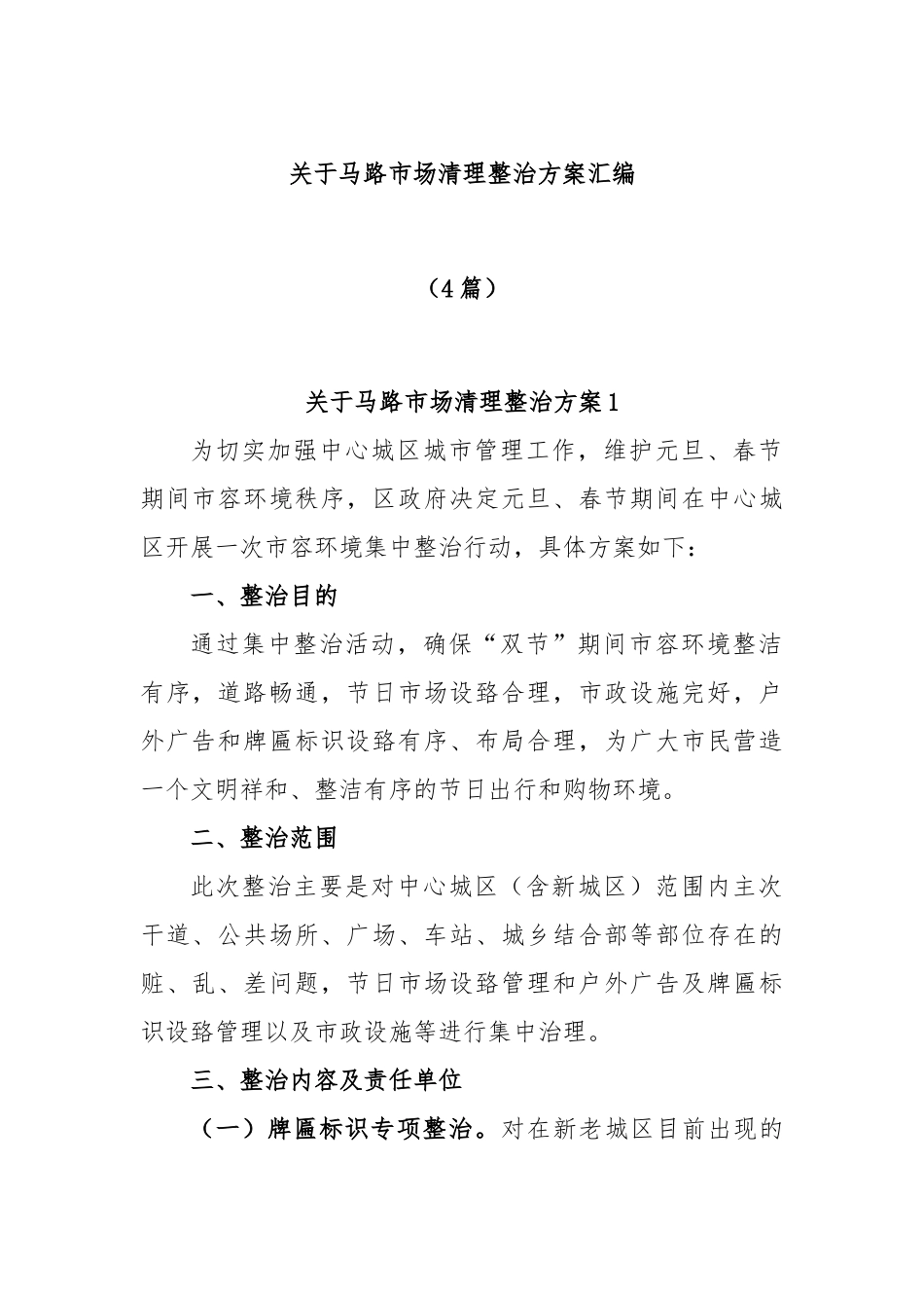 (4篇)关于马路市场清理整治方案汇编.docx_第1页