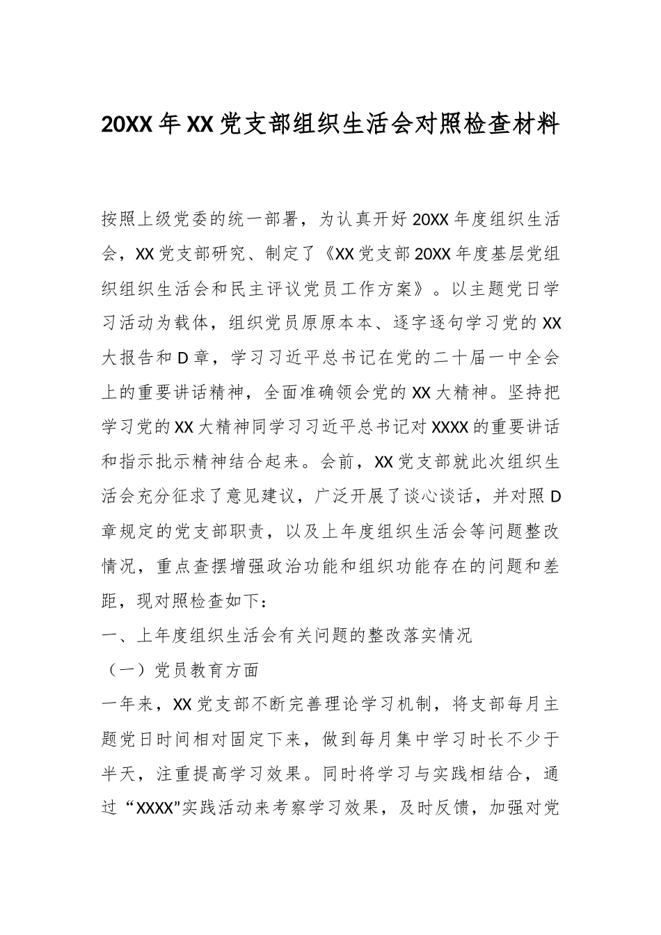 20XX年XX党支部组织生活会对照检查材料.docx_第1页
