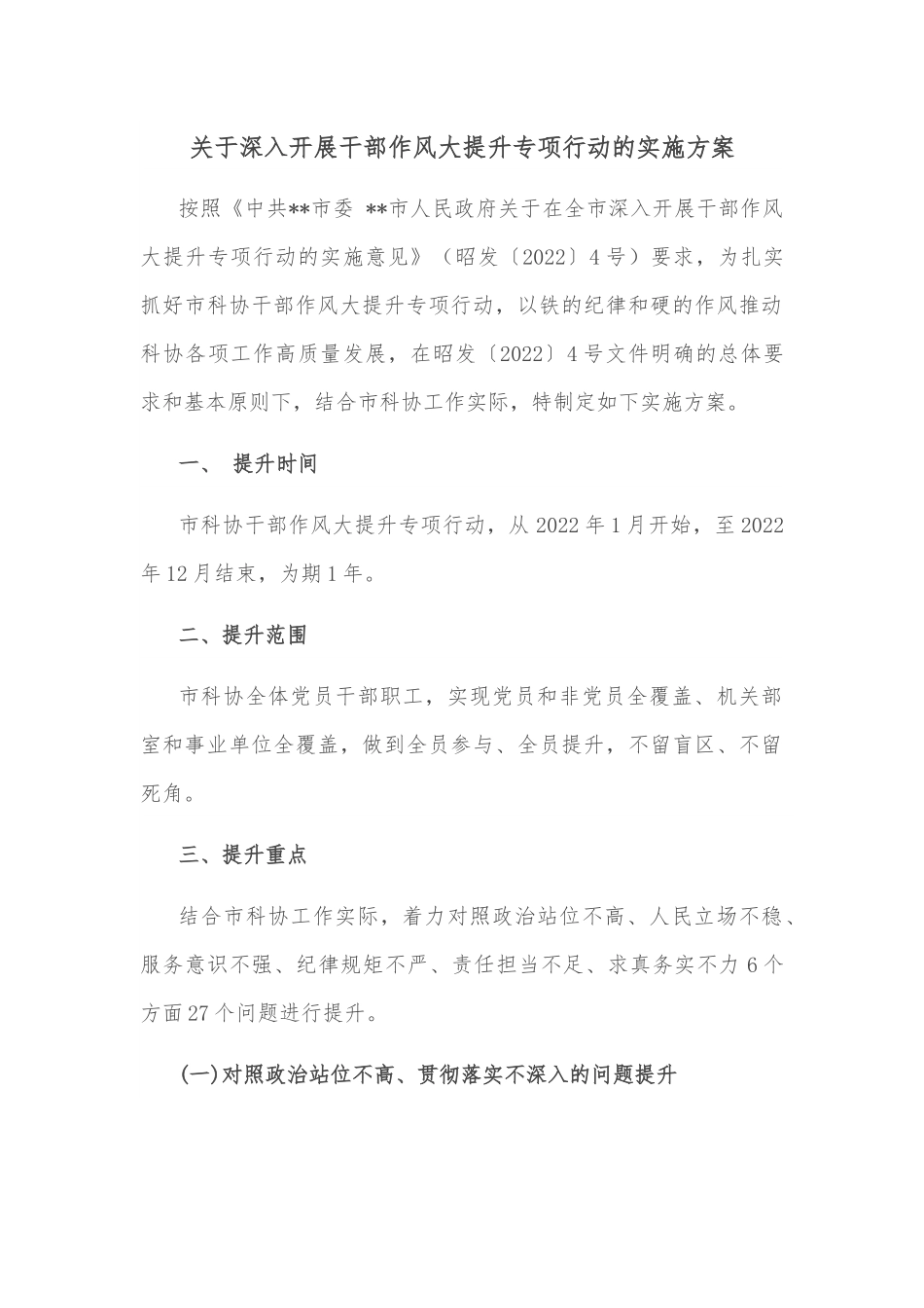 关于深入开展干部作风大提升专项行动的实施方案.docx_第1页