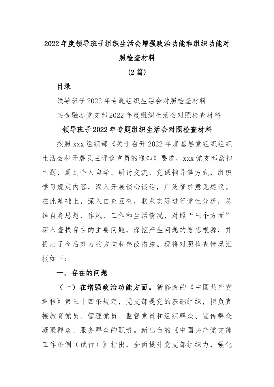 (2篇)2022年度领导班子组织生活会增强政治功能和组织功能对照检查材料.docx_第1页