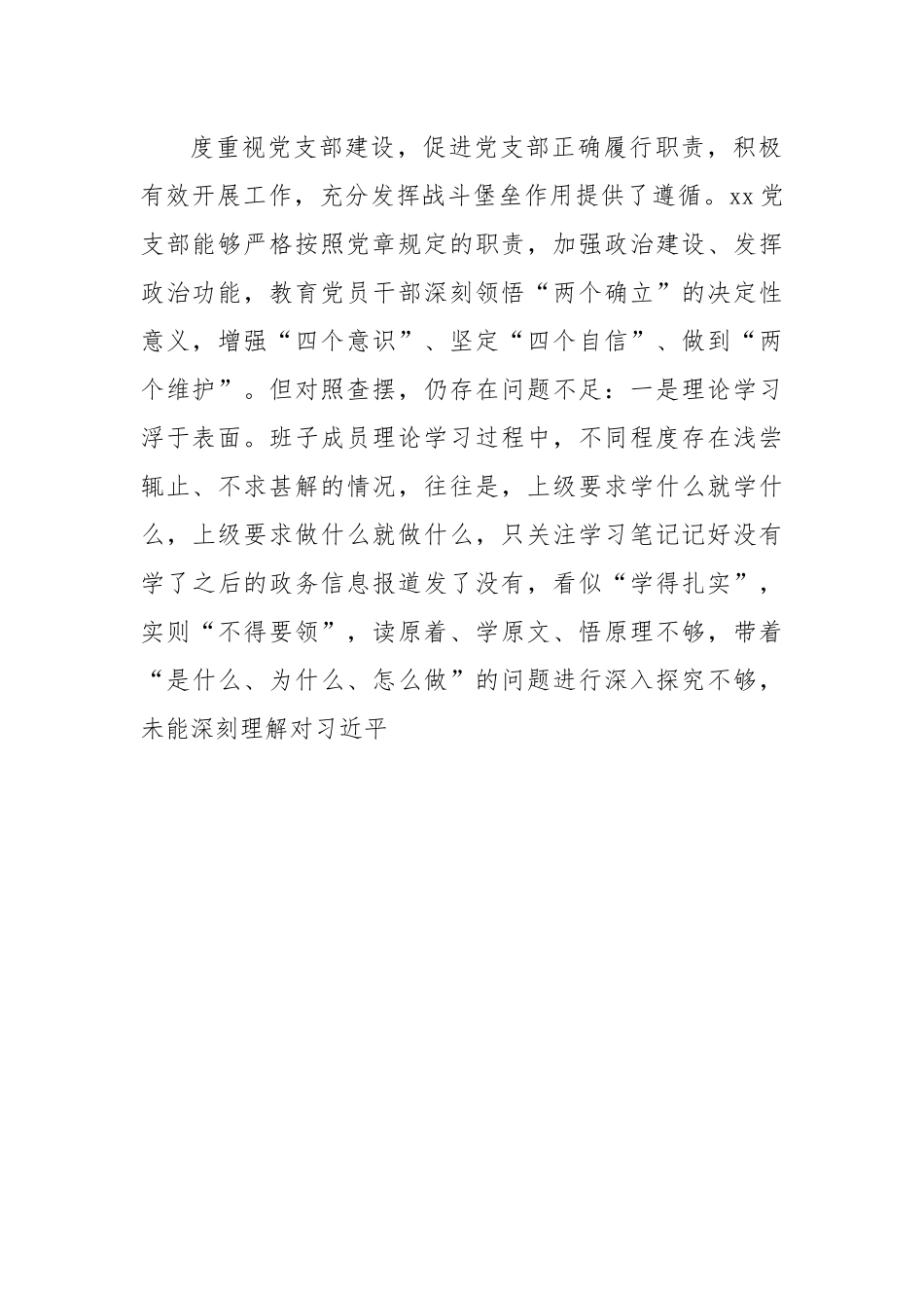 (2篇)2022年度领导班子组织生活会增强政治功能和组织功能对照检查材料.docx_第3页