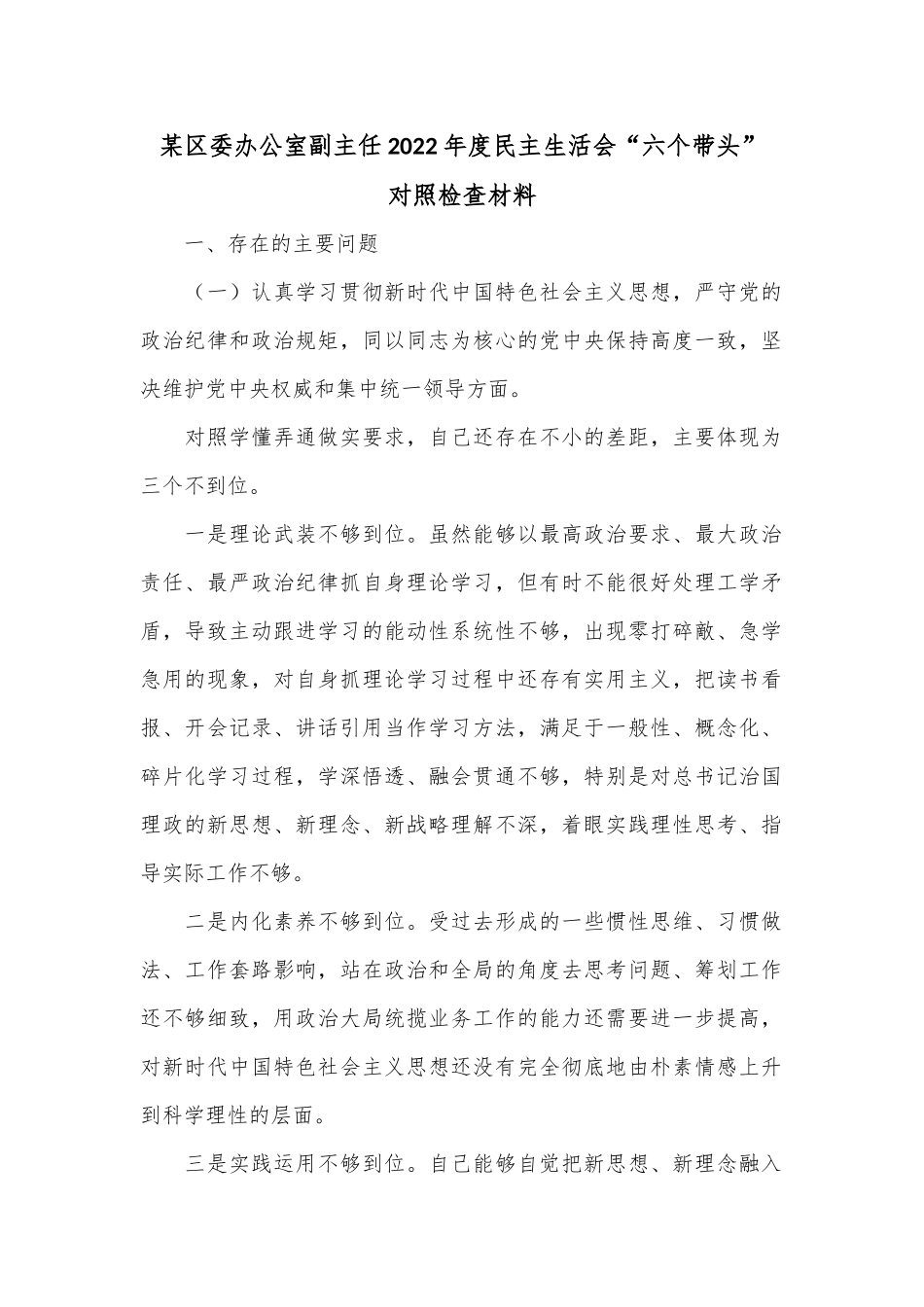 某区委办公室副主任2022年度民主生活会“六个带头”对照检查材料.docx_第1页