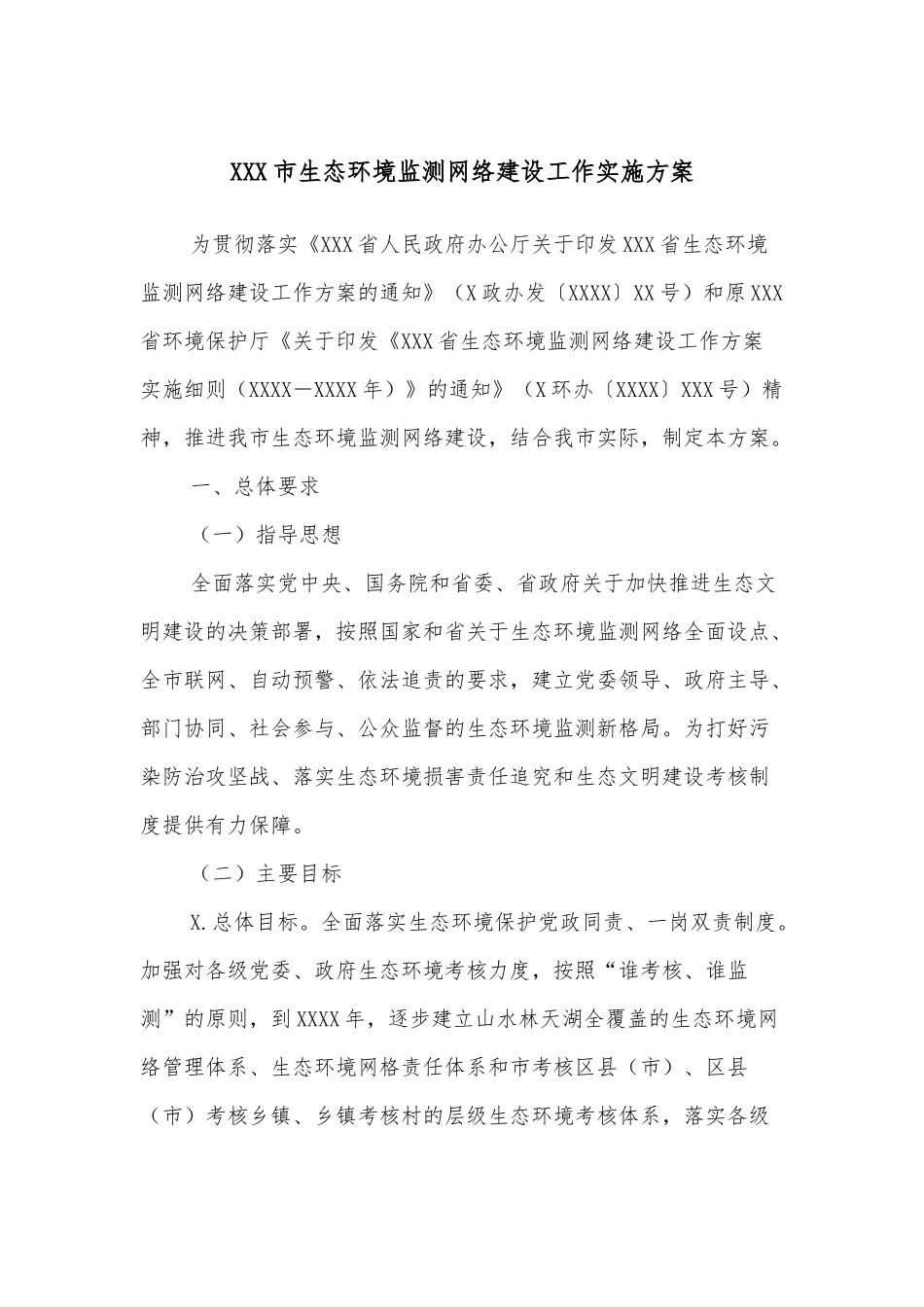 XXX市生态环境监测网络建设工作实施方案.docx_第1页