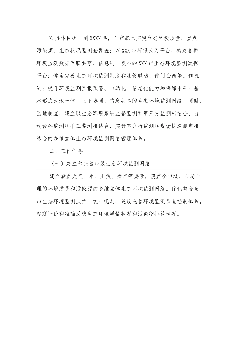 XXX市生态环境监测网络建设工作实施方案.docx_第3页