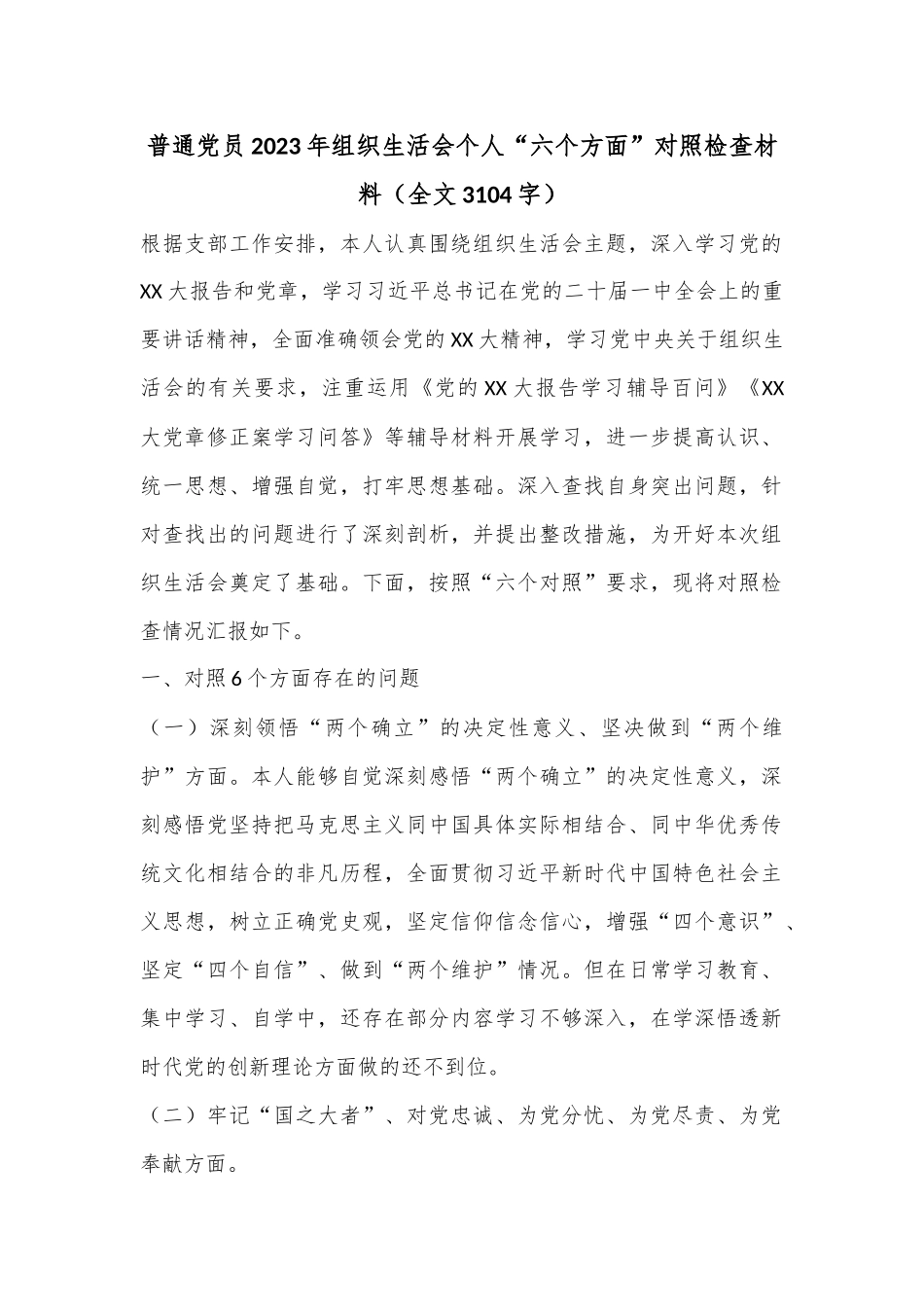 普通党员2023年组织生活会个人“六个方面”对照检查材料（全文3104字）.docx_第1页