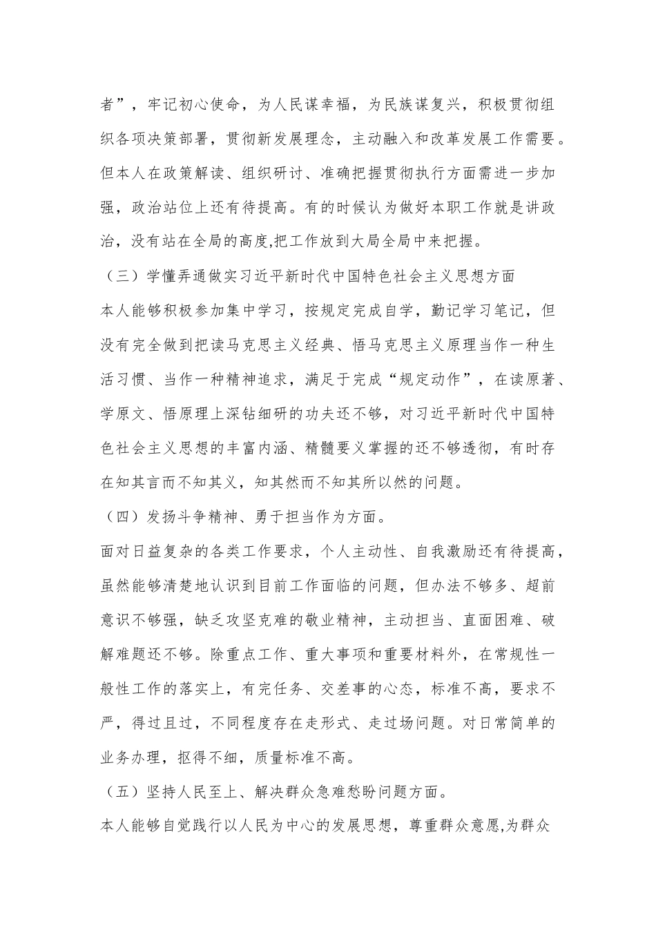 普通党员2023年组织生活会个人“六个方面”对照检查材料（全文3104字）.docx_第3页