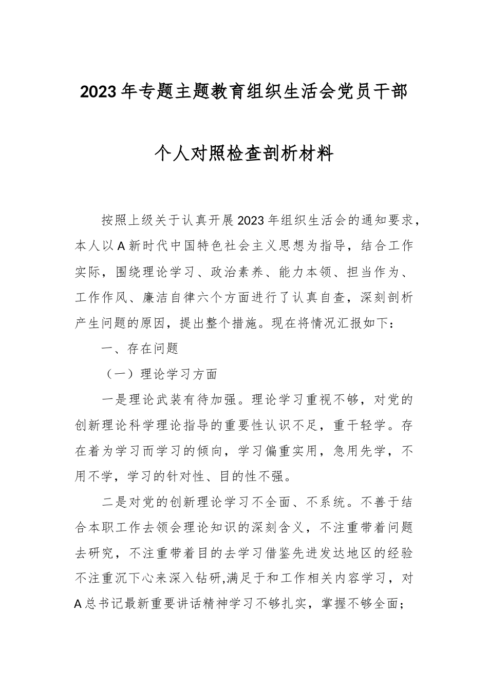 2023年专题主题教育 组织生活会党员干部个人对照检查剖析材料.docx_第1页