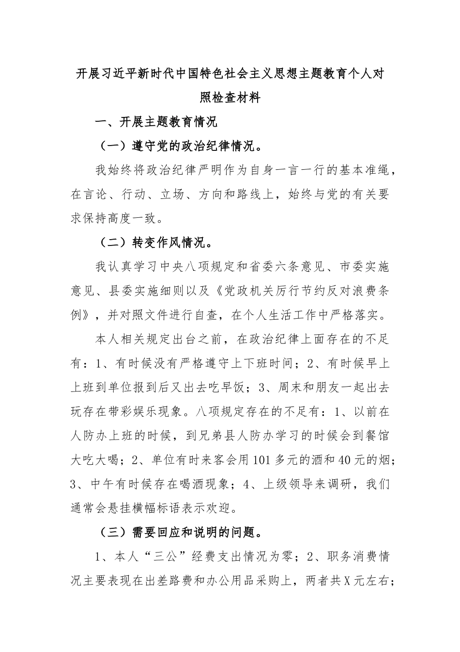 开展习近平新时代中国特色社会主义思想主题教育个人对照检查材料.docx_第1页