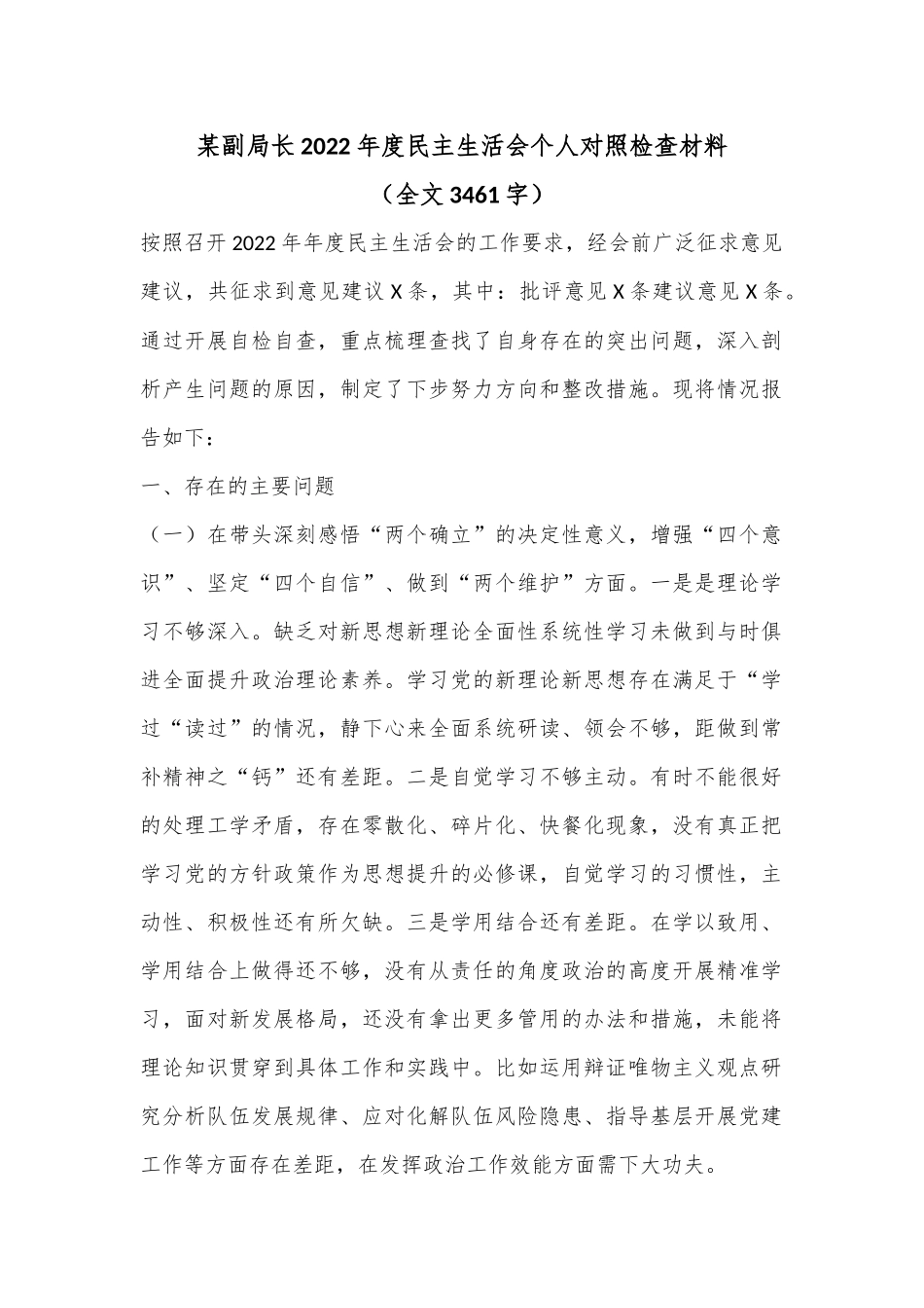 某副局长2022年度民主生活会个人对照检查材料（全文3461字）.docx_第1页