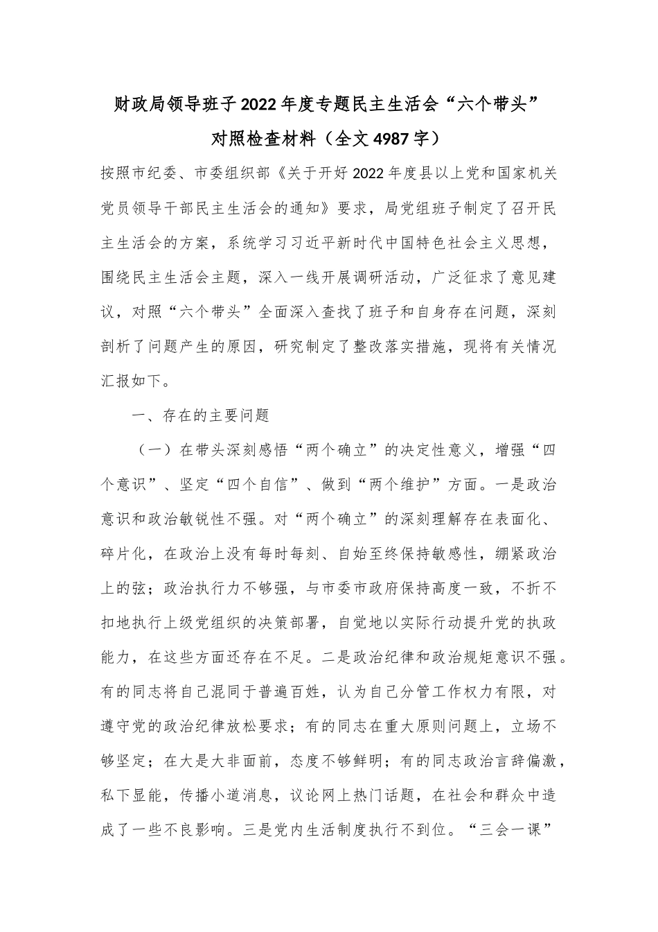财政局领导班子2022年度专题民主生活会“六个带头”对照检查材料（全文4987字）.docx_第1页