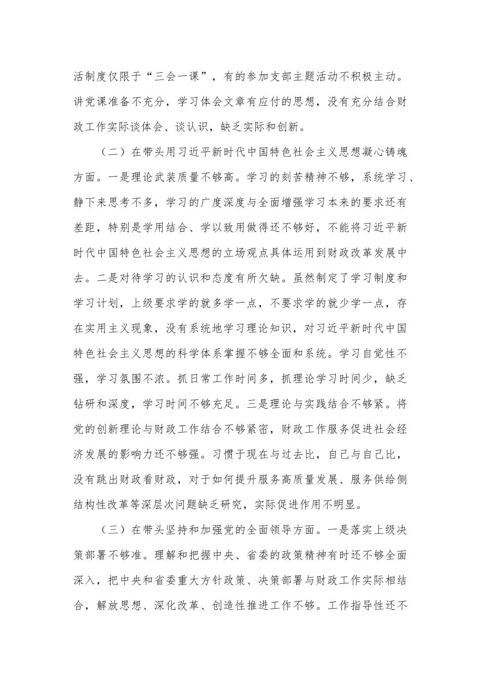财政局领导班子2022年度专题民主生活会“六个带头”对照检查材料（全文4987字）.docx_第3页