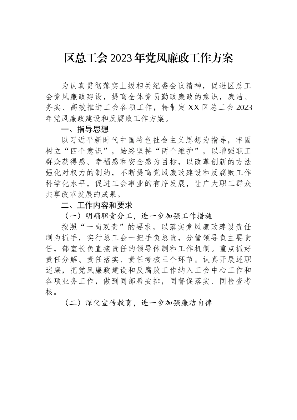 区总工会2023年党风廉政工作方案.docx_第1页