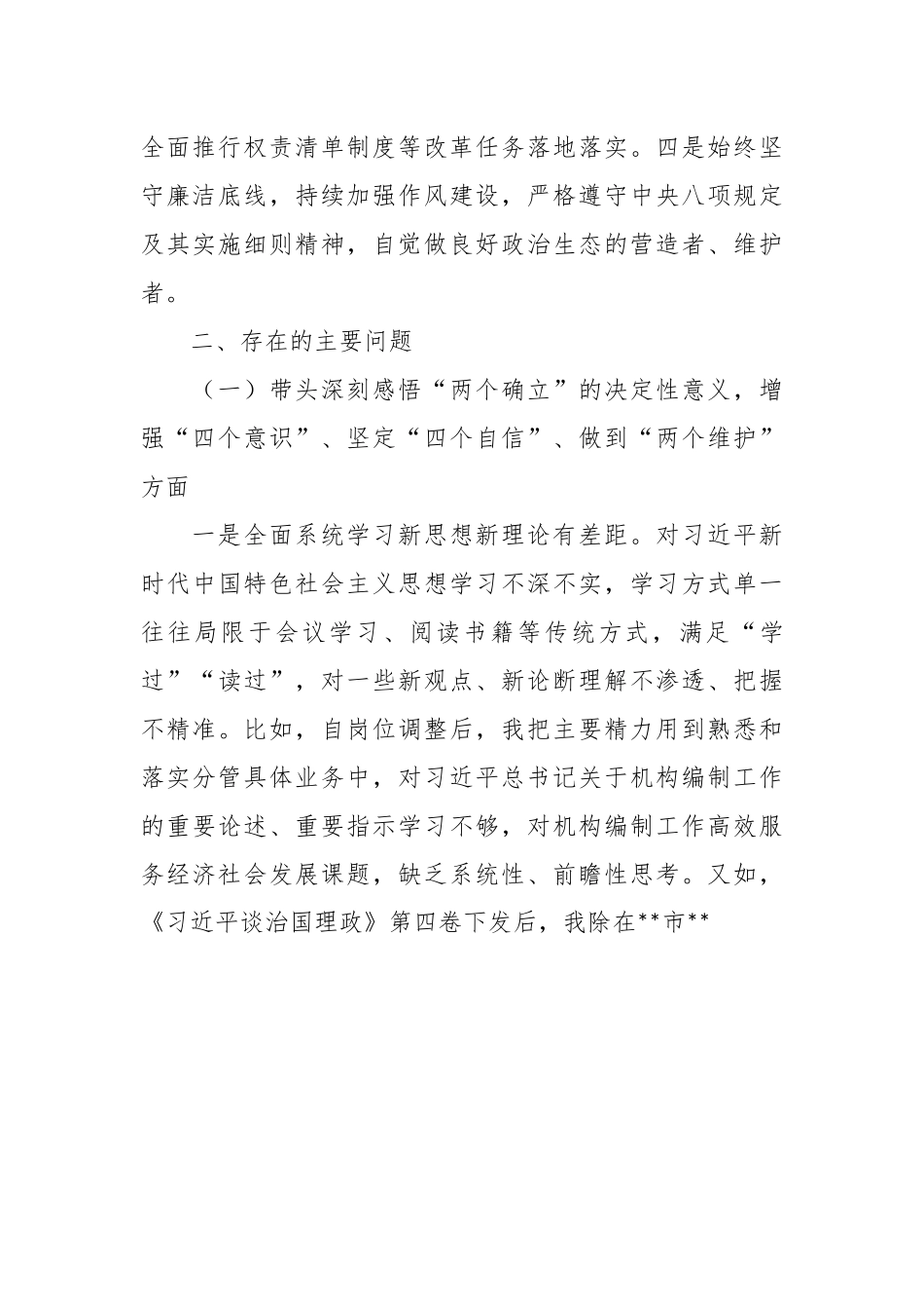 2022年度民编办副主任民主生活会个人对照检查材料.docx_第3页
