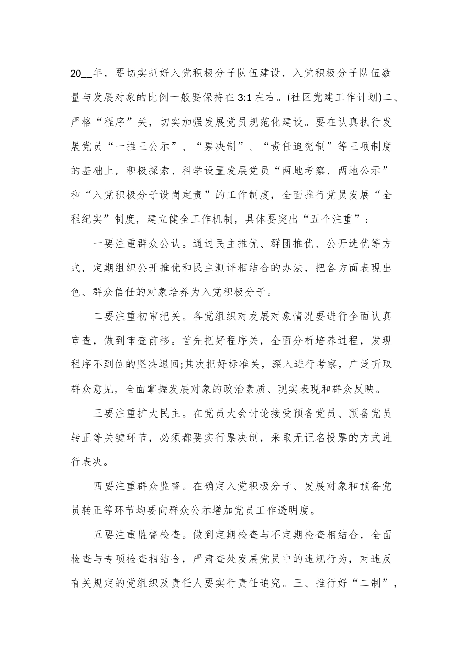 （20篇）2023社区发展党员工作计划范文.docx_第3页
