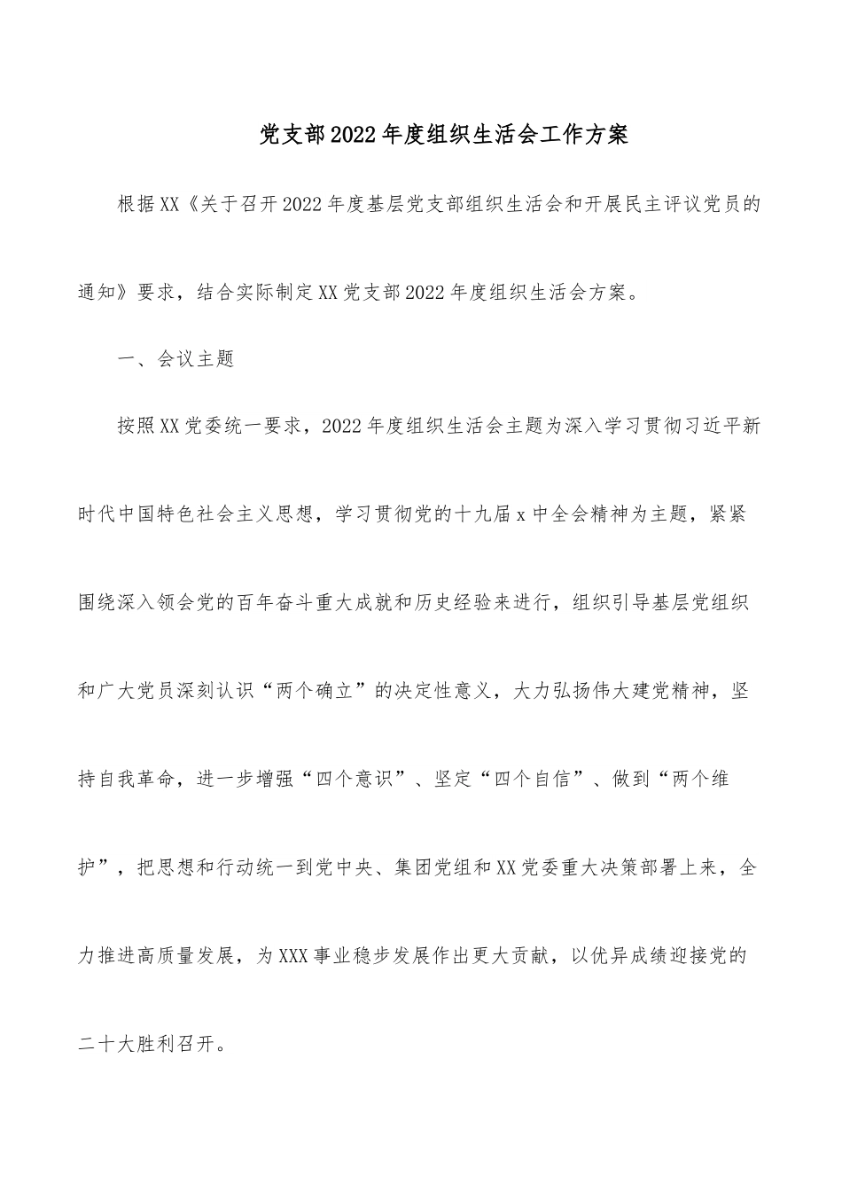 党支部2022年度组织生活会工作方案.docx_第1页