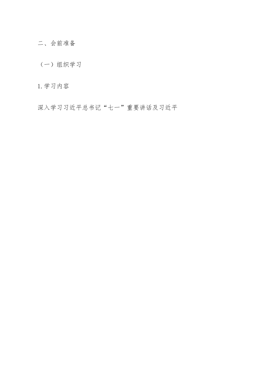 党支部2022年度组织生活会工作方案.docx_第2页