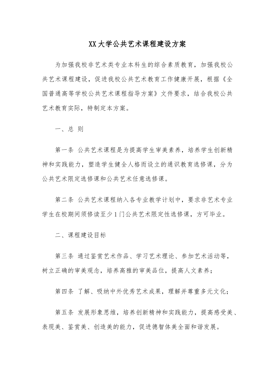 XX大学公共艺术课程建设方案.docx_第1页