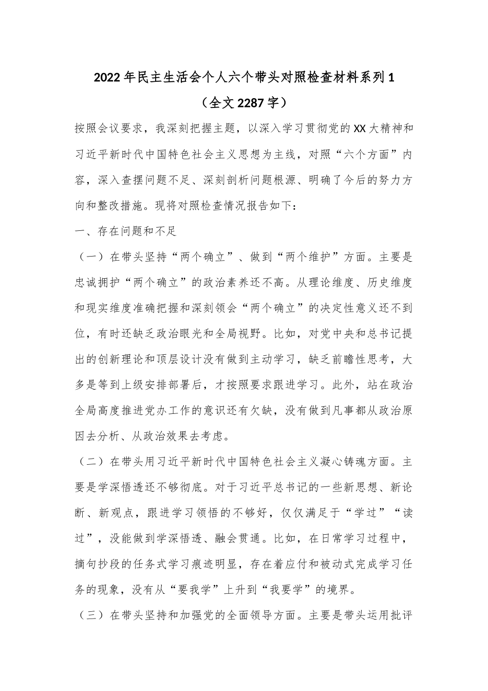 2022年民主生活会个人六个带头对照检查材料系列1（全文2287字）.docx_第1页