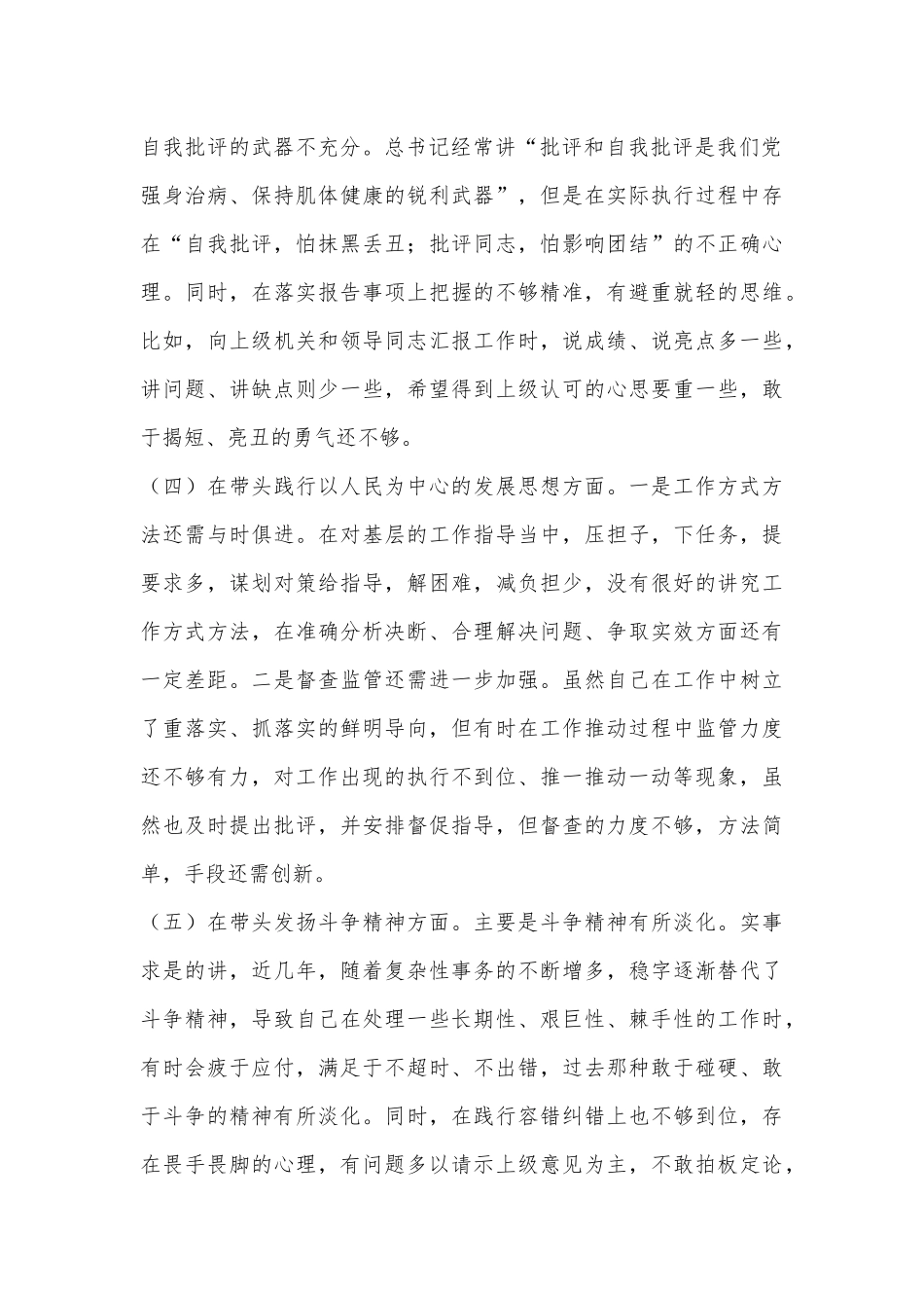 2022年民主生活会个人六个带头对照检查材料系列1（全文2287字）.docx_第3页