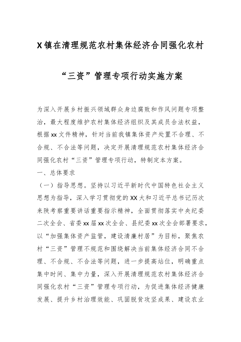 X镇在清理规范农村集体经济合同强化农村“三资”管理专项行动实施方案.docx_第1页