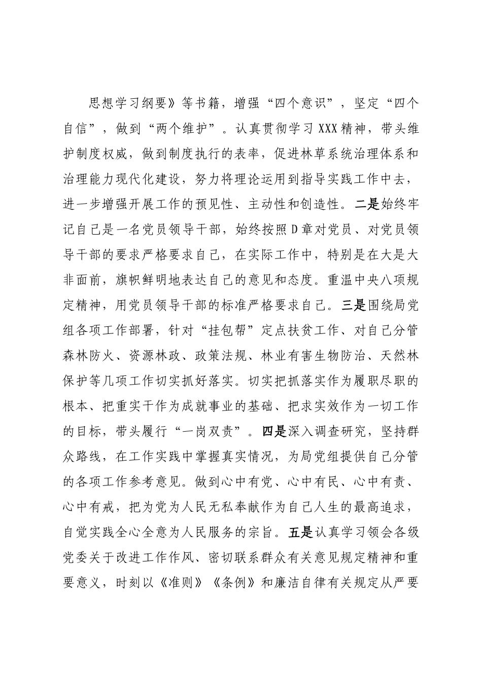 个人林业和草原局副局长领导干部民主生活会对照检查材料.doc_第3页
