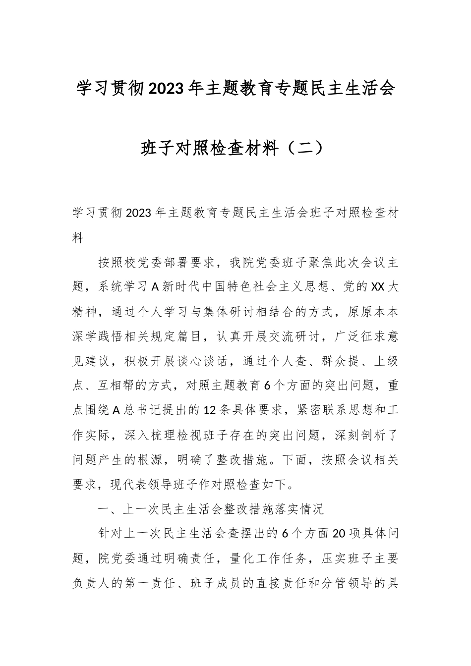 在学习贯彻2023年主题教育专题民主生活会班子对照检查材料（二）.docx_第1页
