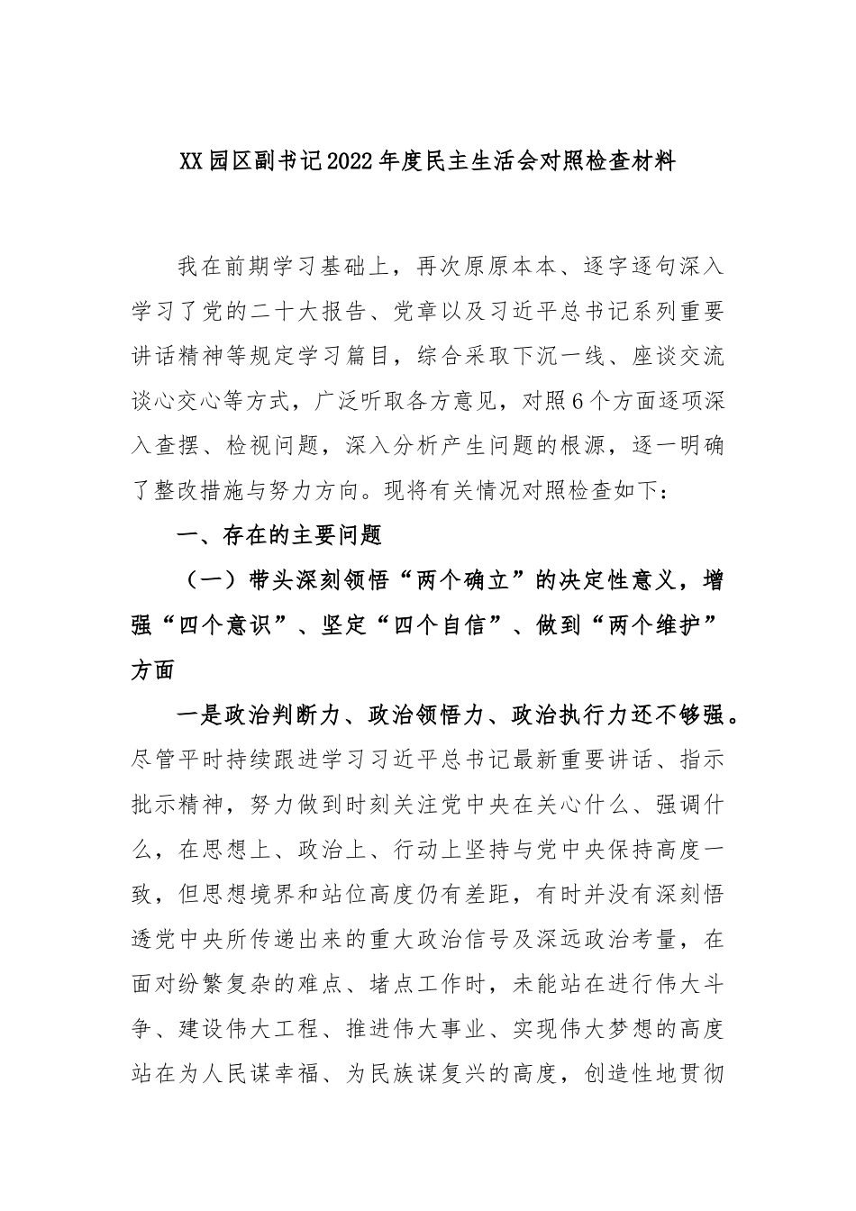 XX园区副书记2022年度民主生活会对照检查材料.docx_第1页