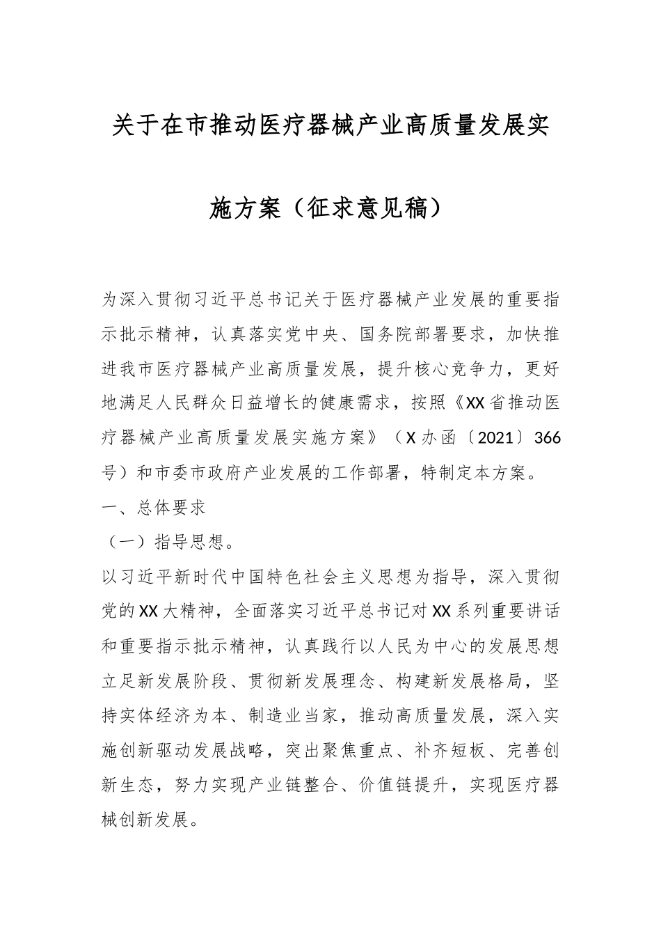 关于在市推动医疗器械产业高质量发展实施方案（征求意见稿）.docx_第1页