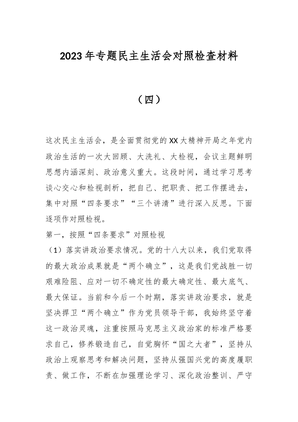 2023年 专题民主生活会对照检查材料（四）.docx_第1页