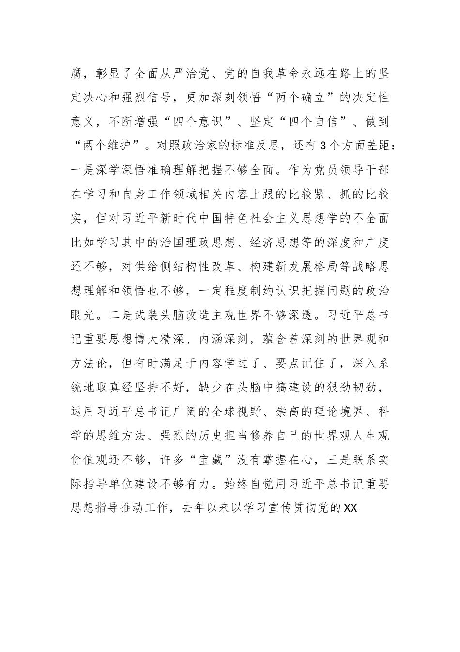 2023年 专题民主生活会对照检查材料（四）.docx_第3页