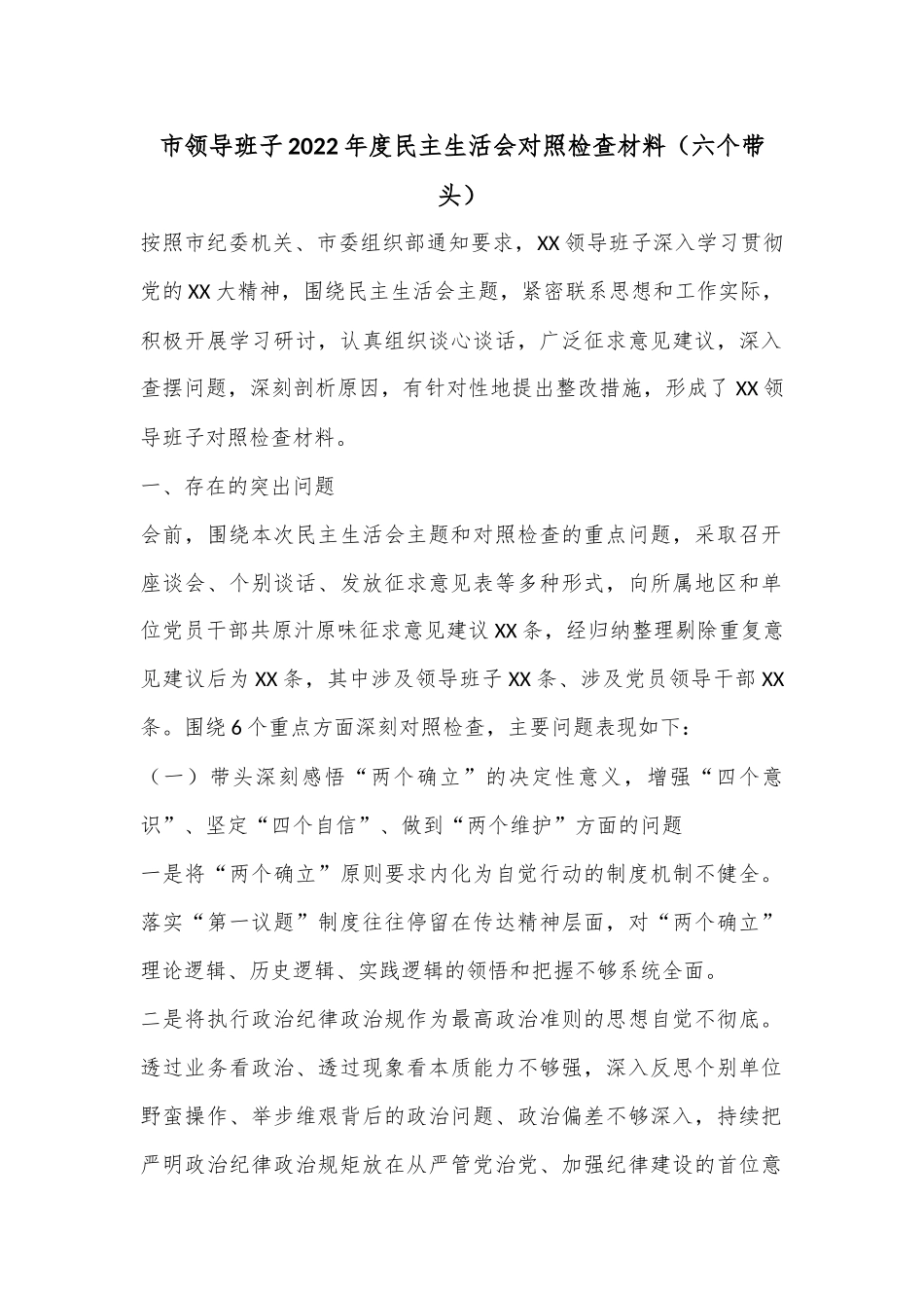 市领导班子2022年度民主生活会对照检查材料（六个带头）.docx_第1页
