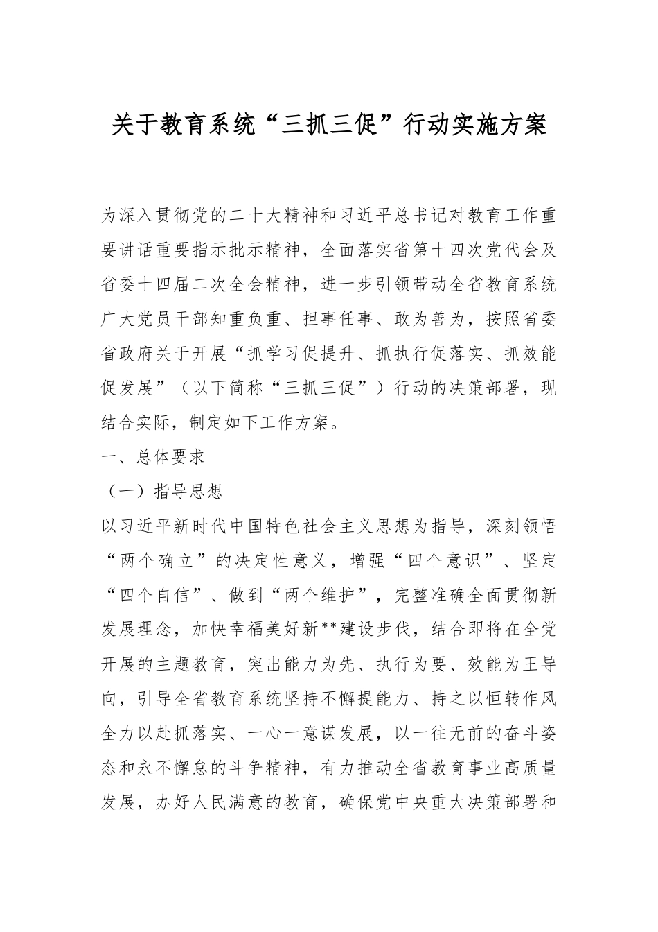 关于教育系统“三抓三促”行动实施方案.docx_第1页