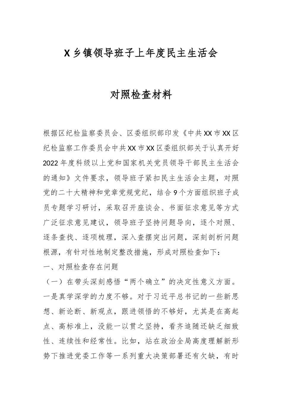 X乡镇领导班子上年度民主生活会对照检查材料.docx_第1页
