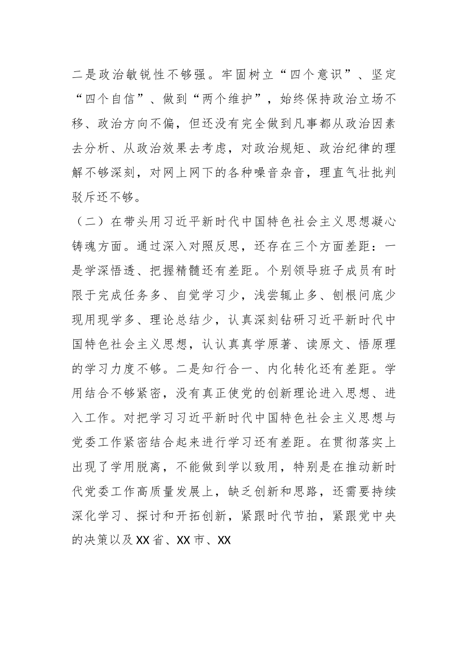 X乡镇领导班子上年度民主生活会对照检查材料.docx_第3页